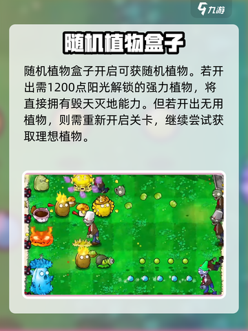 植物大战僵尸杂交版随机盒有什么用介绍截图3