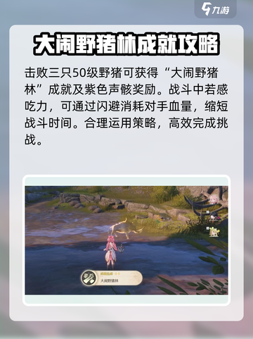 鸣潮⚡大闹野猪林成就攻略🌟超简单！截图4