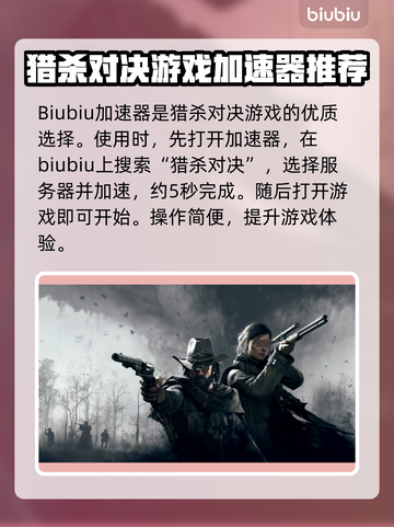 猎杀对决加速器推荐🔥延迟最低的加速器在这里！🎮截图6