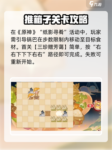 原神海灯节推箱子通关攻略介绍截图2