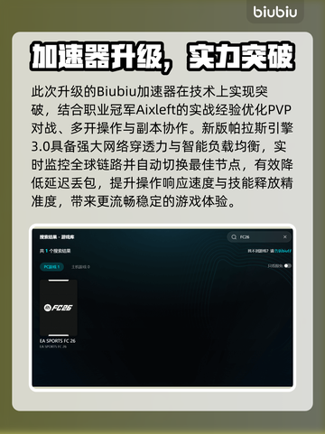 🔥FC26配置要求曝光！速看最佳加速器推荐🎮截图3