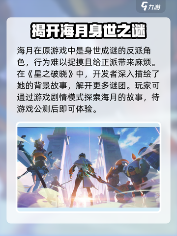星之破晓海月介绍介绍截图2