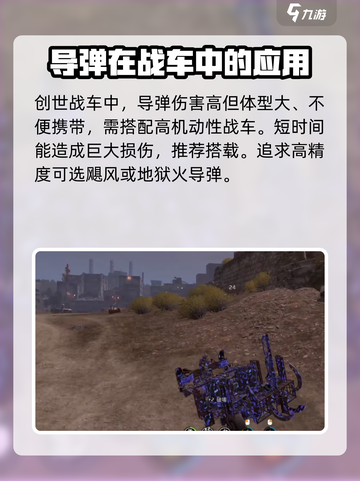 创世战车✨导弹伤害爆表，玩法揭秘🔥截图2