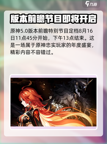 原神5.0前瞻直播时间是什么时候介绍截图4
