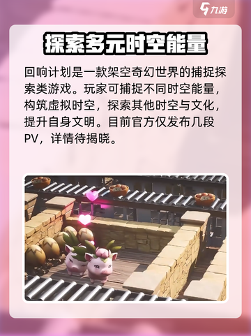 回响计划🔥新手必看！玩法攻略大公开🎮截图2