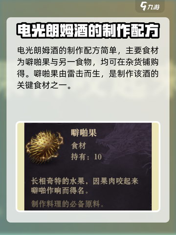 原神：龙息神寂电光朗姆酒🔥制作秘籍🎉截图2