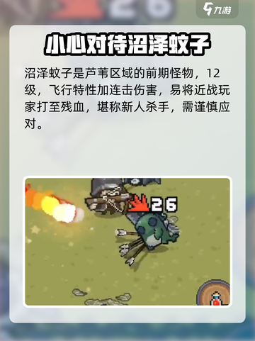 元气骑士前传沼泽蚊子是什么介绍截图2