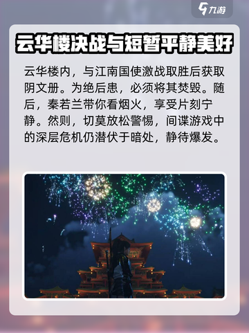 燕云十六声繁花谍影任务攻略介绍截图7