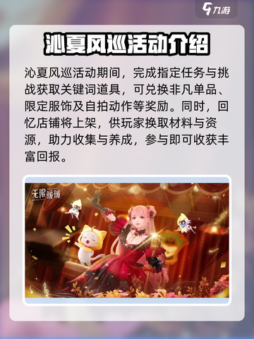 无限暖暖沁夏风巡介绍介绍截图2