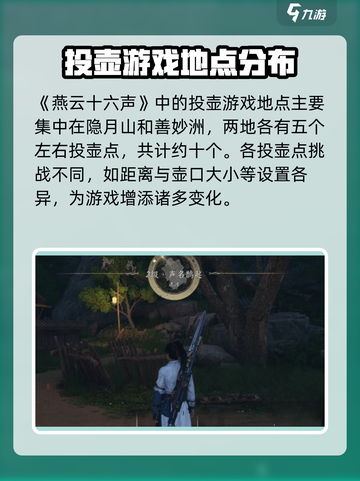 燕云十六声投壶怎么玩介绍截图3
