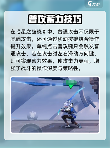《星之破晓》普攻技巧大揭秘💥超实用操作指南🎮截图2