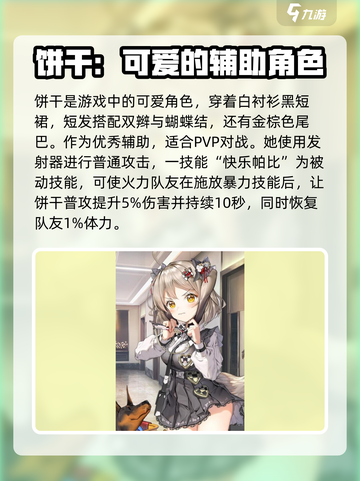 胜利女神新的希望饼干角色攻略介绍截图2