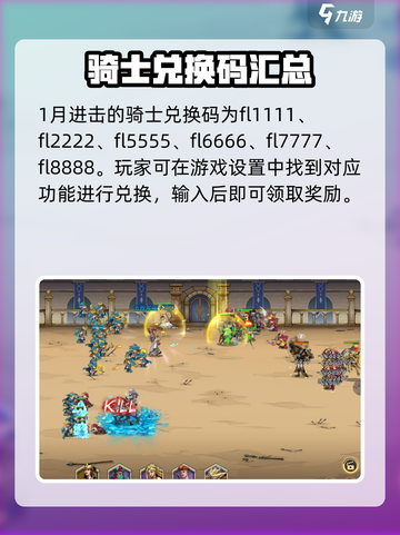 1月进击的骑士兑换码大全介绍截图3