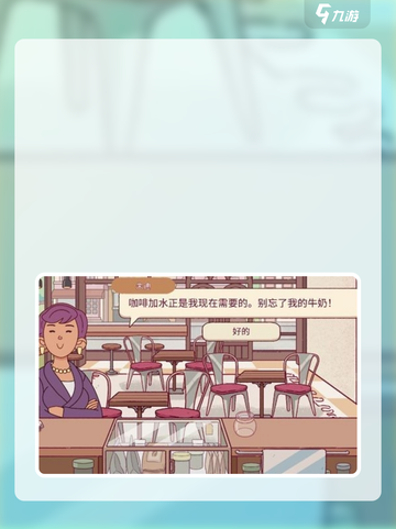 可口的咖啡新手必看！🎮快速上手秘籍☕截图4