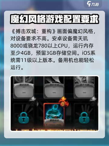 搏击双城重构配置要求💥手机运行这个游戏需要多强性能？截图2