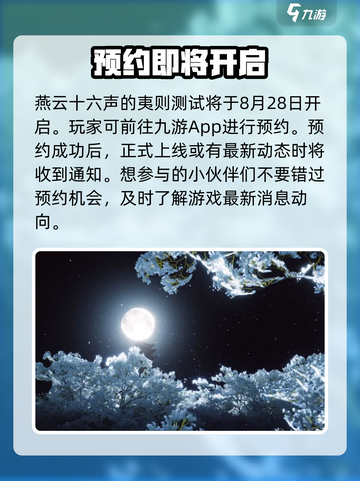 燕云十六声多久上线介绍截图2