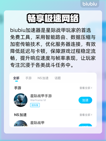 星际战甲手游免费加速器大揭秘🚀截图3