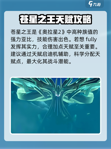 奥拉星2🔥苍星之王天赋神加点！💥截图2