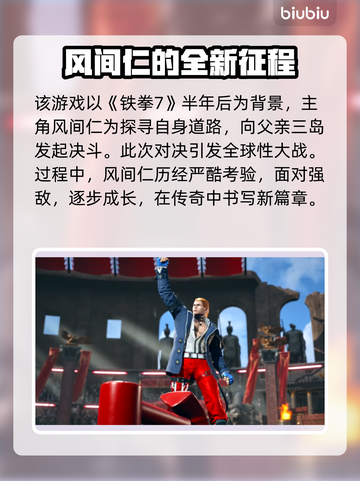 铁拳8💥新角色曝光！神秘内容抢先看🎮截图2