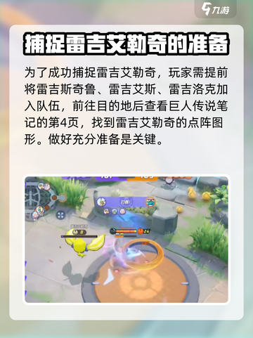 宝可梦大集结：雷吉艾勒奇位置大揭秘🔥快来看！截图3