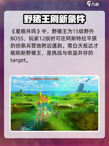 星痕共鸣野猪怎么打介绍截图2