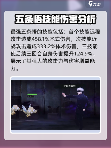 咒术回战手游五条悟强度如何介绍截图3