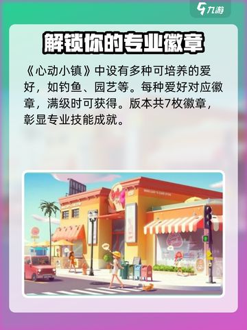 心动小镇🔥全徽章获取攻略💡截图4