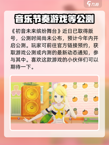 初音未来缤纷舞台🎉公测时间曝光，快来抢先知道！截图2
