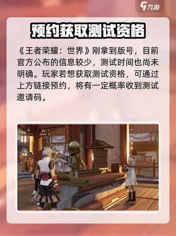 王者荣耀世界测试资格申请途径介绍截图2
