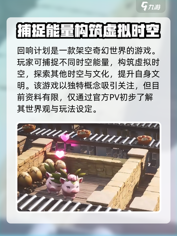 回响计划🔥新手必看！玩法攻略大公开🎮截图2