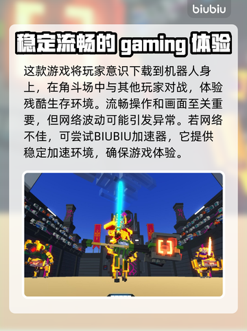 机器人角斗场🔥闪退解决+加速器推荐🚀截图2