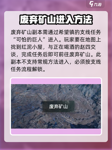 破碎之地废弃矿山怎么进介绍截图2