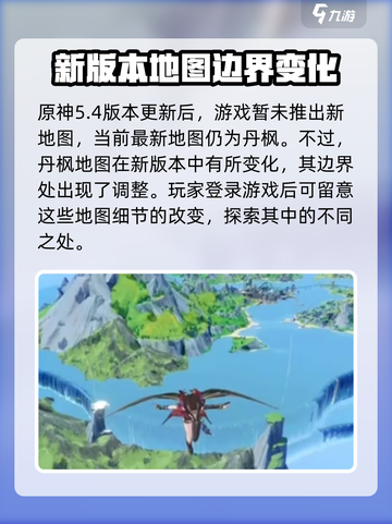 原神5.4有新地图吗介绍截图2