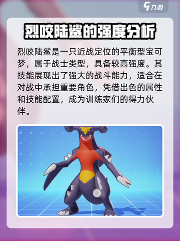 宝可梦大集结烈咬陆鲨怎么玩介绍截图2