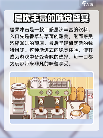 可口的咖啡糖果冲击是什么介绍截图3