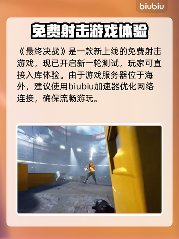 最终决战🔥加速器推荐哪个好？玩家必看！截图2