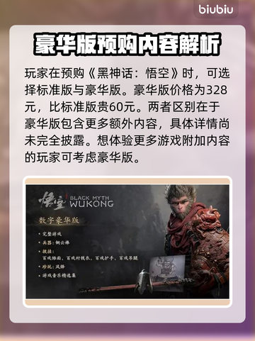 黑神话悟空豪华版🔥预购内容大揭秘！💥截图2