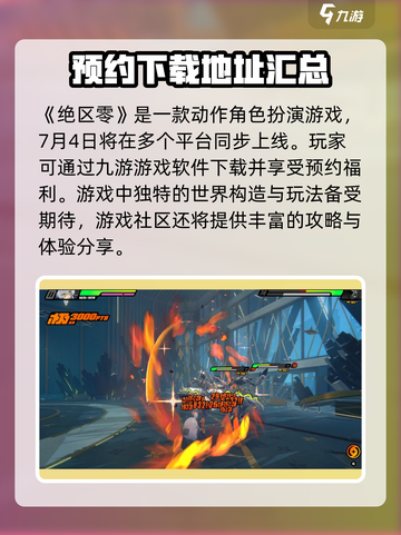 绝区零🔥首发平台曝光！游戏体验炸裂💥不容错过！截图2