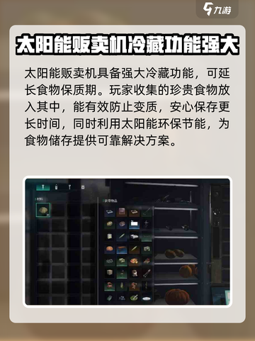 七日世界太阳能贩卖机有什么用介绍截图3