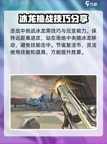 逆战未来冰龙🔥超强攻略，助你称霸游戏！截图3