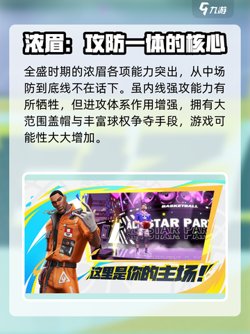 全明星街球派对浓眉怎么样介绍截图4