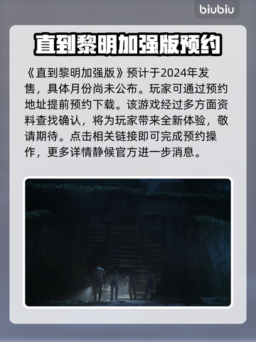 直到黎明加强版🎉发售日期终于曝光！🔥截图2
