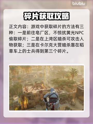 刺客信条幻景🔥神秘碎片位置全揭秘✨截图4