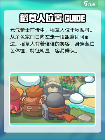 元气骑士前传稻草人位置介绍截图2