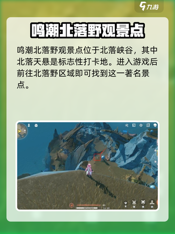鸣潮北落野观景点在什么地方介绍截图2
