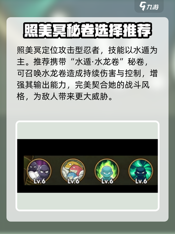 火影忍者手游照美冥带什么秘卷好介绍截图2
