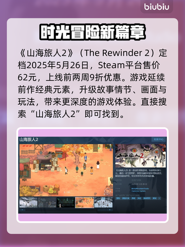 山海旅人2steam名称大曝光！游戏党必看🔥🎮截图2