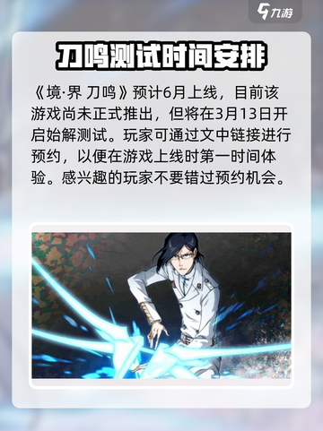 境界刀鸣什么时候上线介绍截图2
