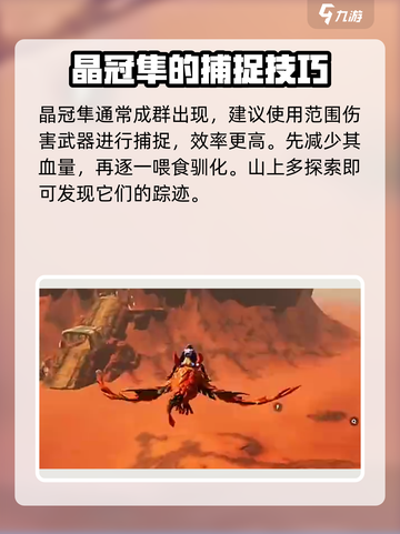 创造吧我们的星球晶冠隼怎么抓介绍截图5
