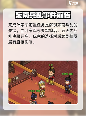 大侠立志传东南兵乱攻略介绍截图2